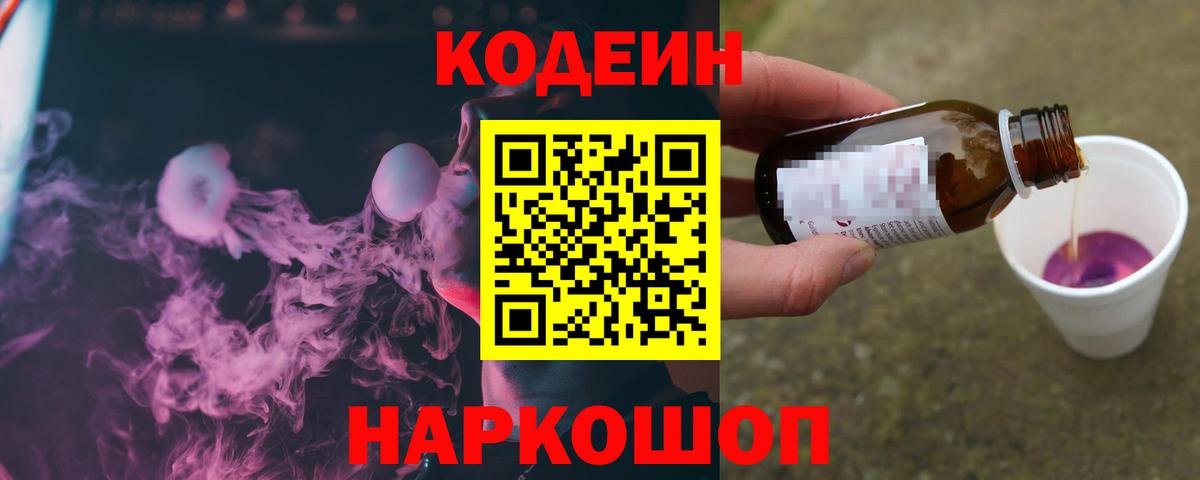 Кодеин Purple Drank Черкесск